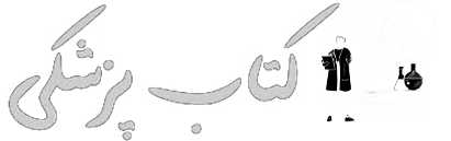 کتاب پزشکی