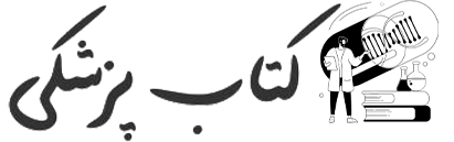 کتاب پزشکی