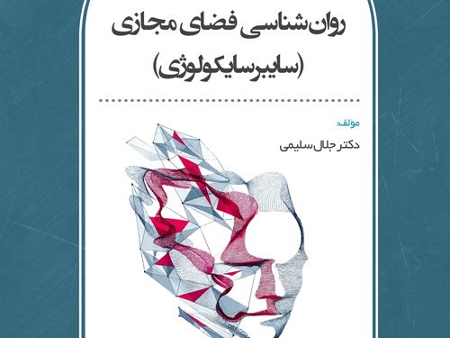 روان‌شناسی فضای مجازی