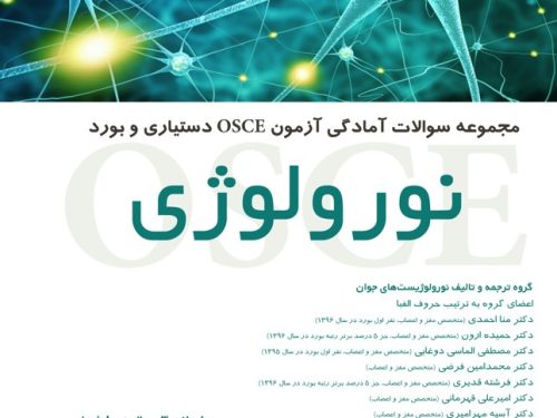 مجموعه سؤالات آمادگی آزمون OSCE آسکی نورولوژی