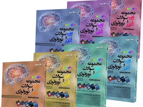 مجموعه سؤالات بورد و ارتقاء نورولوژی (رنگین کمان 7 جلدی)