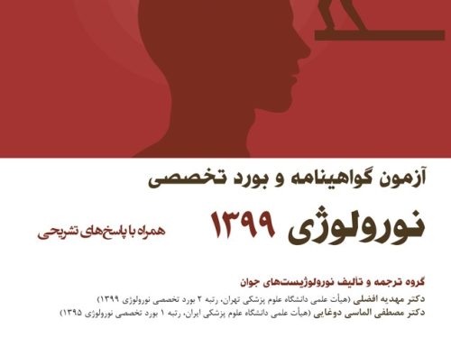 آزمون بورد تخصصی نورولوژی 1399