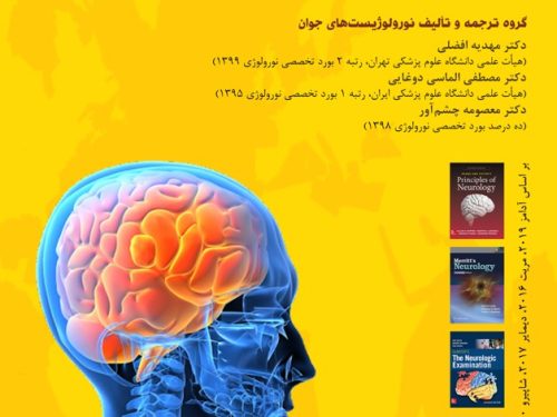 آزمون ارتقاء نورولوژی 1400