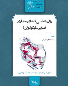 روان‌شناسی فضای مجازی