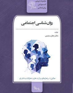 روان‌شناسی اجتماعی