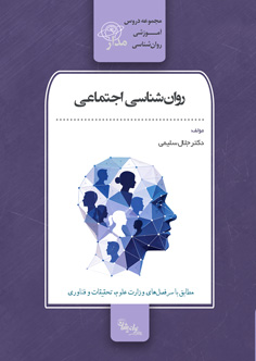 روان‌شناسی اجتماعی