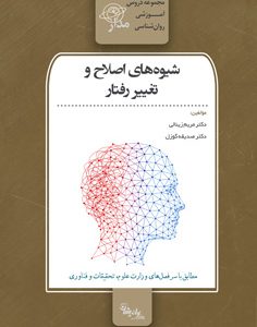 شیوه‌های اصلاح و تغییر رفتار