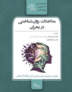 مداخلات روان‌شناختی در بحران