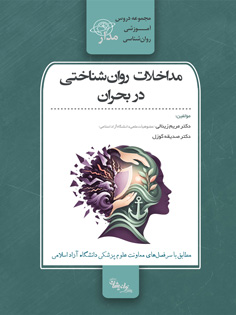 مداخلات روان‌شناختی در بحران