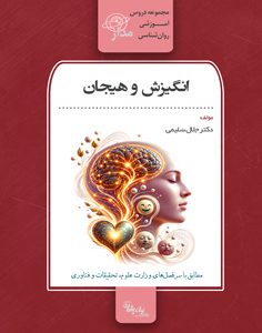 انگیزش و هیجان