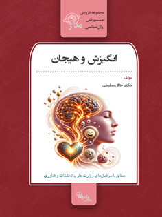 انگیزش و هیجان