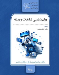 روان‌شناسی تبلیغات و رسانه