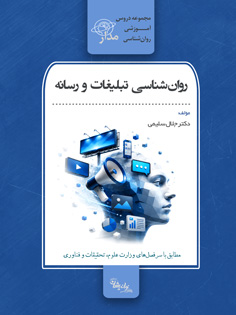 روان‌شناسی تبلیغات و رسانه