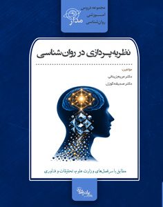 نظریه‌پردازی در روان‌شناسی